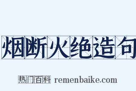 烟断火绝造句是什么意思的图片